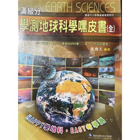 龍飛天 地科|學測地球科學嘿皮書（基礎地球科學上下）龍飛天 